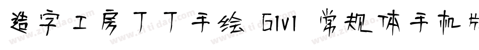 造字工房丁丁手绘 G1v1 常规体手机版字体转换